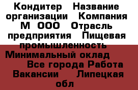 Кондитер › Название организации ­ Компания М, ООО › Отрасль предприятия ­ Пищевая промышленность › Минимальный оклад ­ 28 000 - Все города Работа » Вакансии   . Липецкая обл.